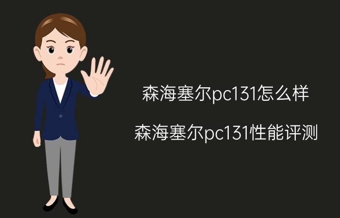 森海塞尔pc131怎么样 森海塞尔pc131性能评测